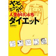 ヤセなきゃクビ！ 人生がけっぷちダイエット（KADOKAWA） [電子書籍]