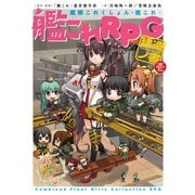 艦隊これくしょん -艦これ- 艦これRPG 建造ノ書 壱（KADOKAWA） [電子書籍]
