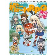 艦隊これくしょん -艦これ- 艦これRPG 着任ノ書（KADOKAWA） [電子書籍]