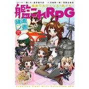 艦隊これくしょん -艦これ- 艦これRPG 建造ノ書 弐（KADOKAWA） [電子書籍]