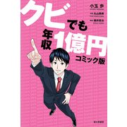 クビでも年収1億円 コミック版（KADOKAWA） [電子書籍]