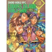 ロードス島ワールドガイド【電子特別版】 ソード・ワールドRPGワールドガイド―（KADOKAWA） [電子書籍]