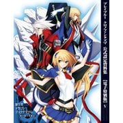 ブレイブルー クロノファンタズマ 公式設定資料集【電子特別版】V（KADOKAWA） [電子書籍]