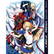 ブレイブルー クロノファンタズマ 公式設定資料集【電子特別版】VII（KADOKAWA） [電子書籍]