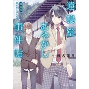 遠鳴堂あやかし事件帖 其の弐 誰も君にはなれない（KADOKAWA） [電子書籍]