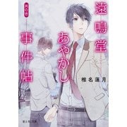 遠鳴堂あやかし事件帖 其の壱（KADOKAWA） [電子書籍]
