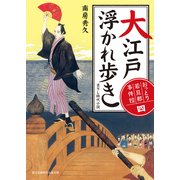 おっとり若旦那 事件控(四) 大江戸浮かれ歩き（KADOKAWA） [電子書籍]