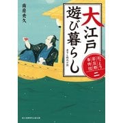 おっとり若旦那 事件控(二) 大江戸遊び暮らし（KADOKAWA） [電子書籍]