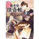 幽遊菓庵～春寿堂の怪奇帳～（KADOKAWA） [電子書籍]