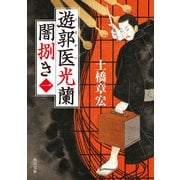 遊郭医光蘭 闇捌き(一)（KADOKAWA） [電子書籍]