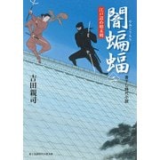 闇蝙蝠(二) 江戸詰め始末剣（KADOKAWA） [電子書籍]