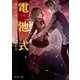 電池式 君の記憶から僕が消えるまで（KADOKAWA） [電子書籍]