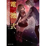 電池式 君の記憶から僕が消えるまで（KADOKAWA） [電子書籍]