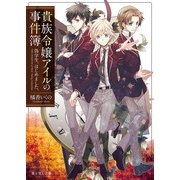 貴族令嬢アイルの事件簿 偽学生、はじめました。（KADOKAWA） [電子書籍]