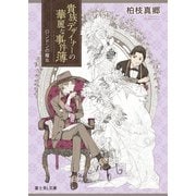 貴族デザイナーの華麗な事件簿 ロンドンの魔女（KADOKAWA） [電子書籍]