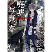 廃墟写真家 真夜中の廃線（KADOKAWA） [電子書籍]