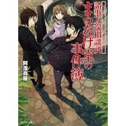 諸事万端相談所まるなげ堂の事件簿（KADOKAWA） [電子書籍]