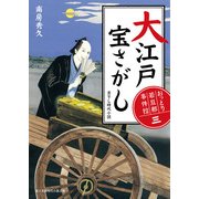 おっとり若旦那 事件控(三) 大江戸宝さがし（KADOKAWA） [電子書籍]