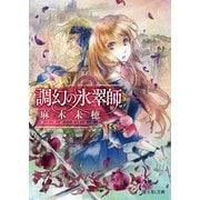 調幻の氷翠師（KADOKAWA） [電子書籍]