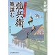 からくり隠密影成敗(二) 弧兵衛、策謀む（KADOKAWA） [電子書籍]