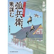 からくり隠密影成敗(二) 弧兵衛、策謀む（KADOKAWA） [電子書籍]