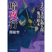 うろつき同心勘久郎 鬼刀始末(二) 暗夜行（KADOKAWA） [電子書籍]