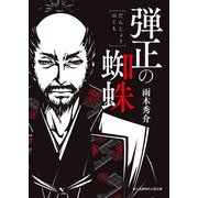 弾正の蜘蛛（KADOKAWA） [電子書籍]