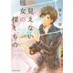 見えない彼女の探しもの（KADOKAWA） [電子書籍]