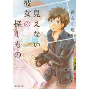 見えない彼女の探しもの（KADOKAWA） [電子書籍]