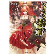 シェイクスピアの退魔劇（KADOKAWA） [電子書籍]