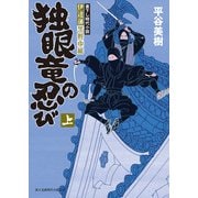 伊達藩黒脛巾組 独眼竜の忍び 上（KADOKAWA） [電子書籍]