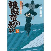 伊達藩黒脛巾組 独眼竜の忍び 下（KADOKAWA） [電子書籍]