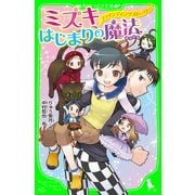 ファインディングストーリー ミズキ、はじまりの魔法（KADOKAWA） [電子書籍]