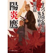 うろつき同心勘久郎 鬼刀始末(三) 陽炎鷹（KADOKAWA） [電子書籍]