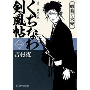 くちなわ剣風帖(一) 蝦蟇と大蛇（KADOKAWA） [電子書籍]