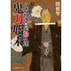 うろつき同心勘久郎 鬼刀始末（KADOKAWA） [電子書籍]