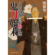 うろつき同心勘久郎 鬼刀始末（KADOKAWA） [電子書籍]