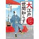 おっとり若旦那 事件控(一) 大江戸世間知らず（KADOKAWA） [電子書籍]