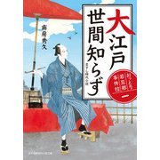 おっとり若旦那 事件控(一) 大江戸世間知らず（KADOKAWA） [電子書籍]