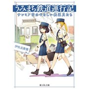うみまち鉄道運行記 サンミア市のやさしい鉄道員たち（KADOKAWA） [電子書籍]