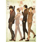 その答えは、楽譜の中に（KADOKAWA） [電子書籍]