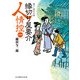縁切り屋要介人情控(一)（KADOKAWA） [電子書籍]