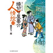 縁切り屋要介人情控(一)（KADOKAWA） [電子書籍]