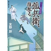 からくり隠密影成敗 弧兵衛、推参る（KADOKAWA） [電子書籍]