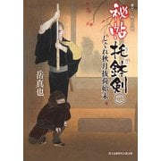 秘帖 托鉢剣 二 しぐれ秋月抜荷始末（KADOKAWA） [電子書籍]