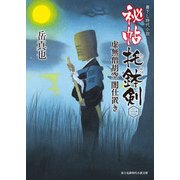 秘帖 托鉢剣 一 虚無僧胡空 闇仕置き（KADOKAWA） [電子書籍]