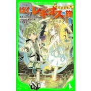 ぼくとレギオスの旅1 歩行する都市（KADOKAWA） [電子書籍]