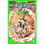 ぼくとレギオスの旅2 生まれゆく都市（KADOKAWA） [電子書籍]