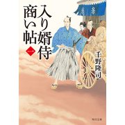 入り婿侍商い帖（一）（KADOKAWA） [電子書籍]