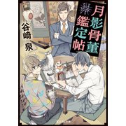 月影骨董鑑定帖（KADOKAWA） [電子書籍]